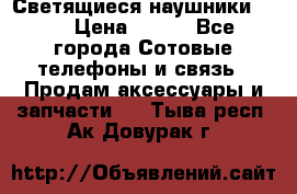 Светящиеся наушники LED › Цена ­ 990 - Все города Сотовые телефоны и связь » Продам аксессуары и запчасти   . Тыва респ.,Ак-Довурак г.